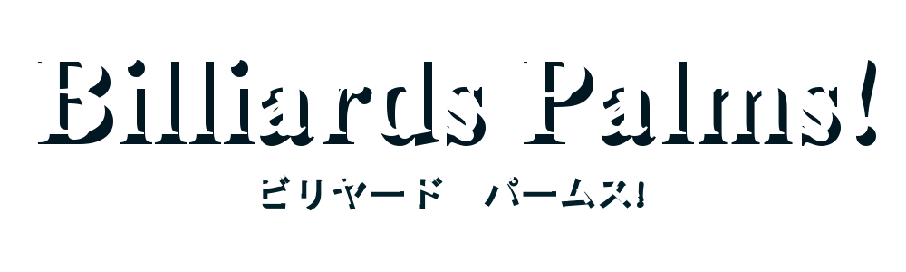 ビリヤード パームス！