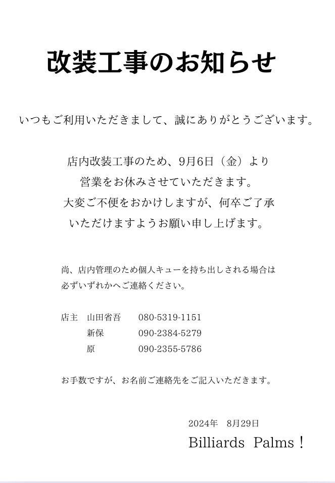 改装工事のお知らせ